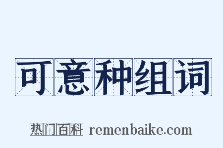 可意种组词是什么意思的图片